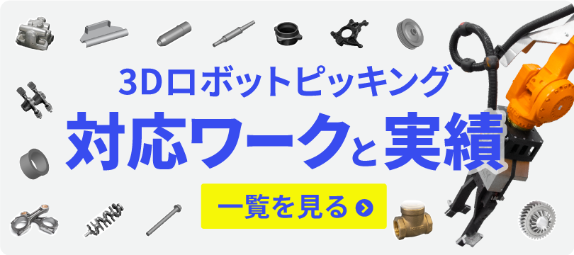 3Dロボットピッキング：対応ワークと実績一覧
