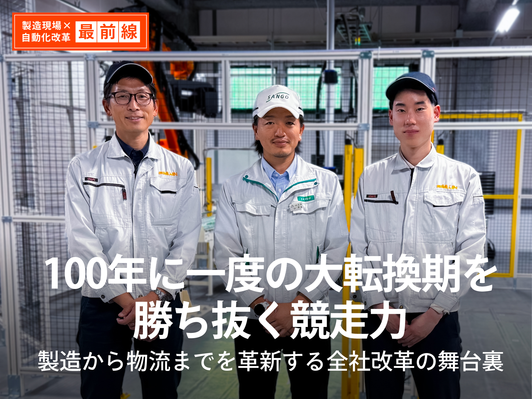 製造現場 × 自動化改革 最前線 ♯2「株式会社三五様」